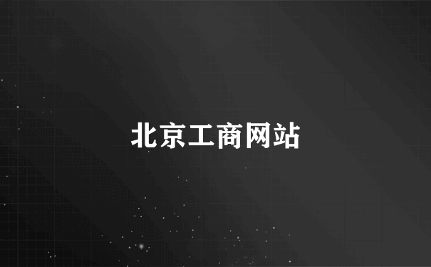 北京工商网站