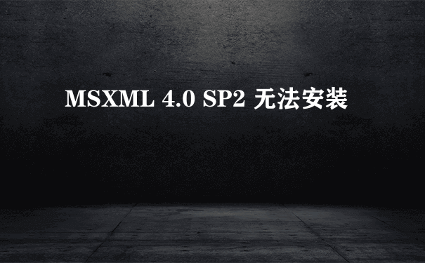 MSXML 4.0 SP2 无法安装