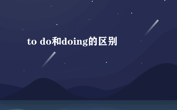 to do和doing的区别
