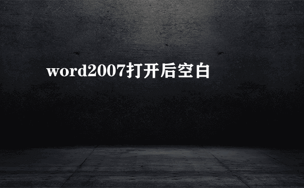 word2007打开后空白