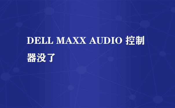 DELL MAXX AUDIO 控制器没了