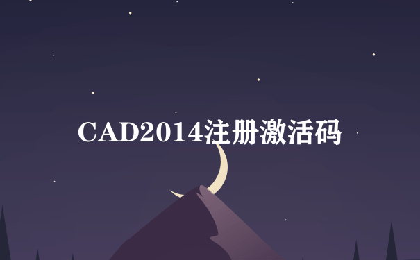CAD2014注册激活码