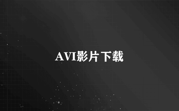 AVI影片下载