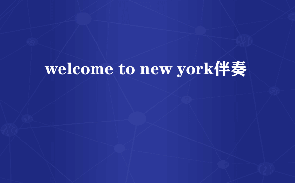 welcome to new york伴奏