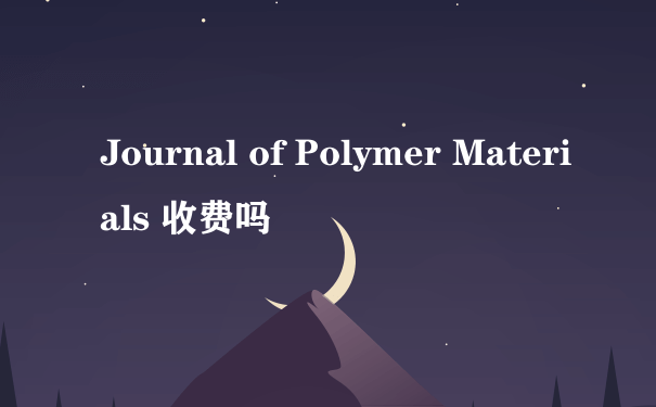 Journal of Polymer Materials 收费吗