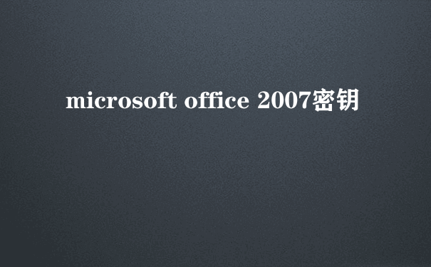 microsoft office 2007密钥