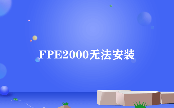 FPE2000无法安装