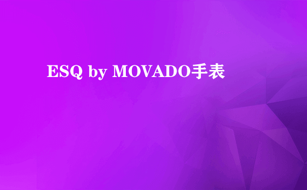 ESQ by MOVADO手表