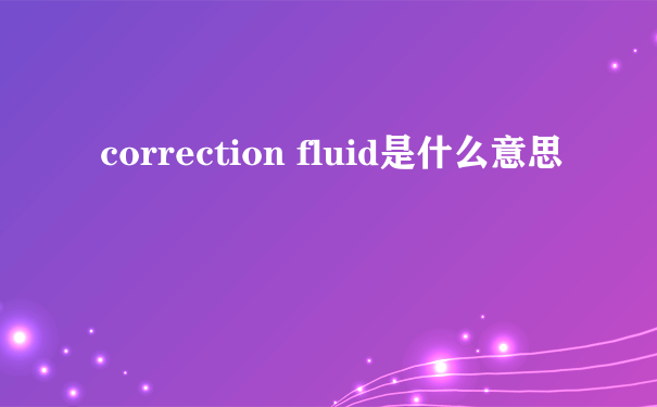 correction fluid是什么意思