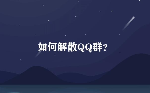 如何解散QQ群？