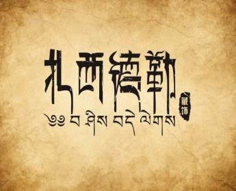 藏文翻译~"阖家安康"藏文怎么写怎么读?纹身用