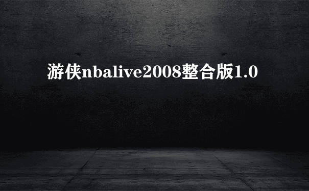 游侠nbalive2008整合版1.0