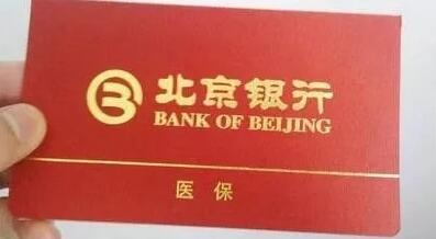 北京银行的医保存折丢了怎么补办？