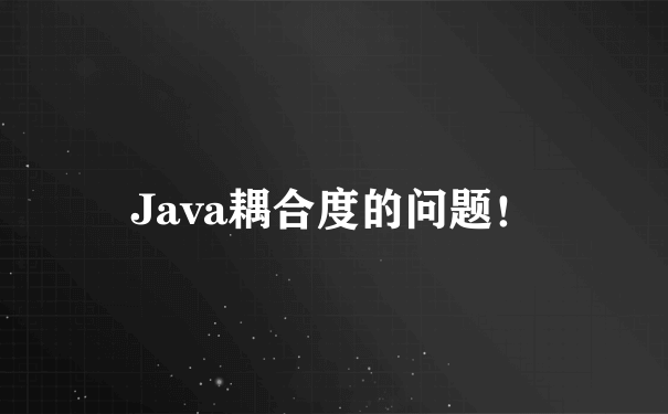 Java耦合度的问题！