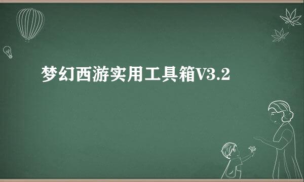 梦幻西游实用工具箱V3.2