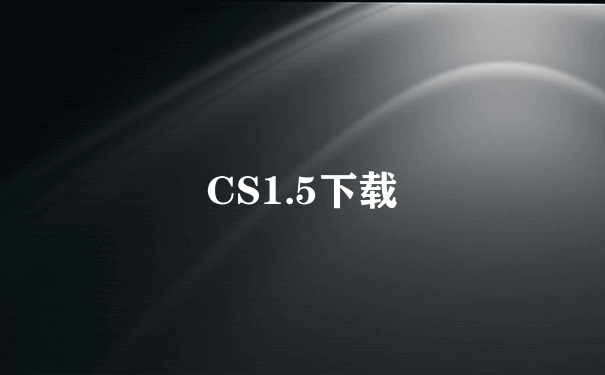 CS1.5下载