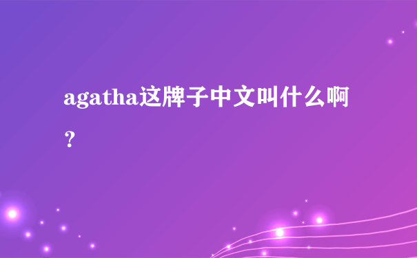 agatha这牌子中文叫什么啊？
