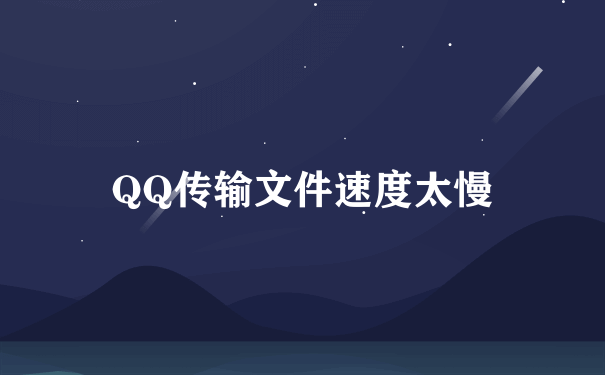 QQ传输文件速度太慢