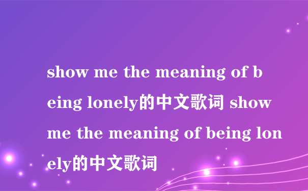 show me the meaning of being lonely的中文歌词 show me the meaning of being lonely的中文歌词