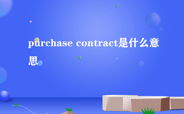 purchase contract是什么意思