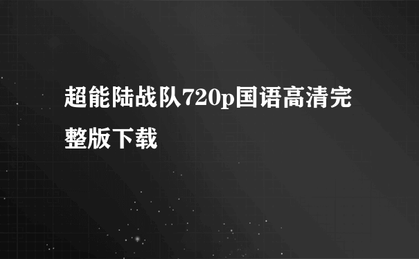 超能陆战队720p国语高清完整版下载