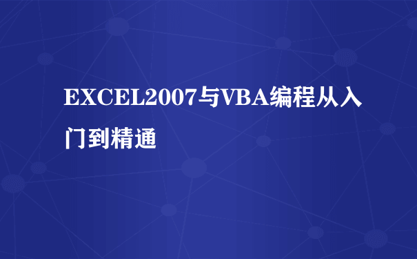 EXCEL2007与VBA编程从入门到精通