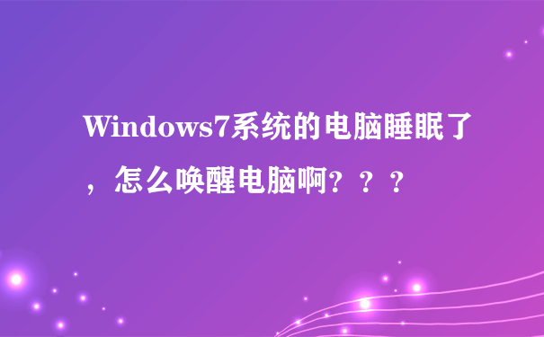Windows7系统的电脑睡眠了，怎么唤醒电脑啊？？？