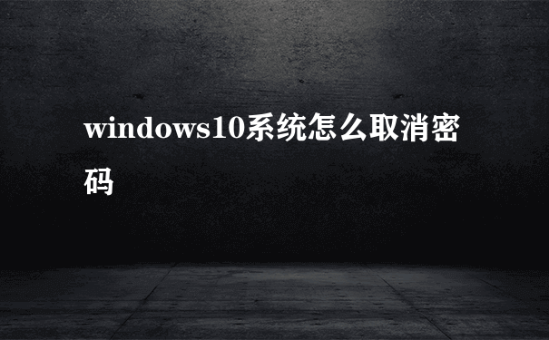 windows10系统怎么取消密码