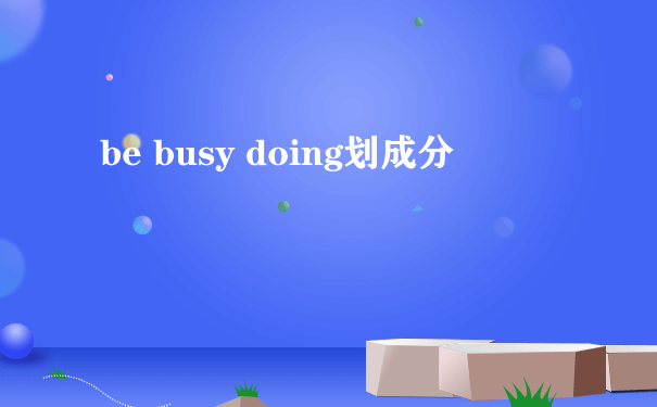 be busy doing划成分