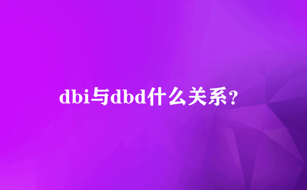 dbi与dbd什么关系？