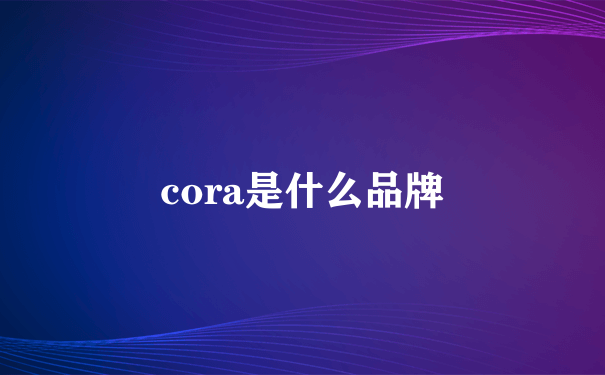 cora是什么品牌
