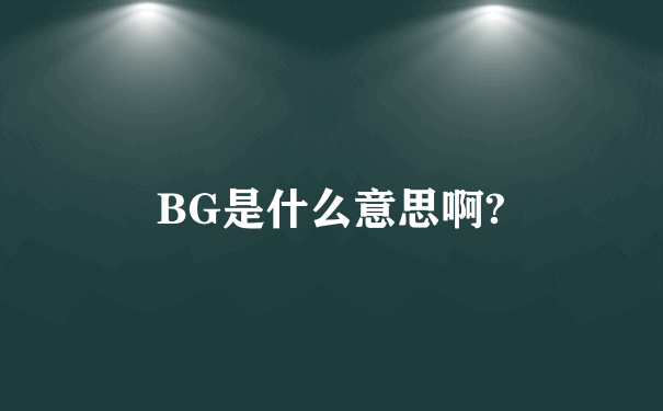 BG是什么意思啊?