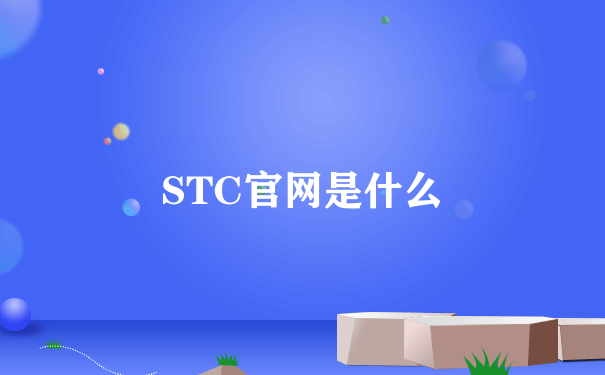 STC官网是什么
