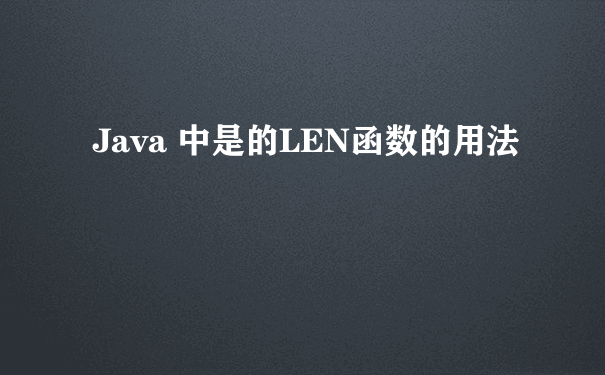 Java 中是的LEN函数的用法