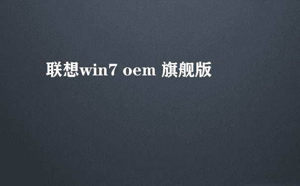 联想win7 oem 旗舰版