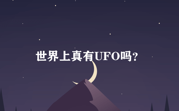 世界上真有UFO吗？