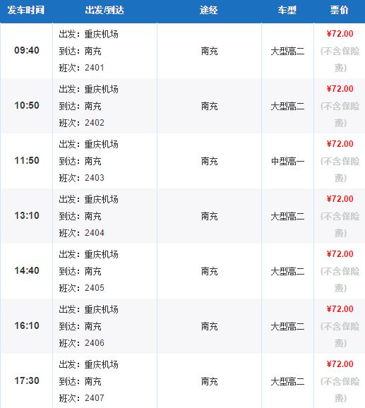 重庆江北机场大巴到南充时刻表
