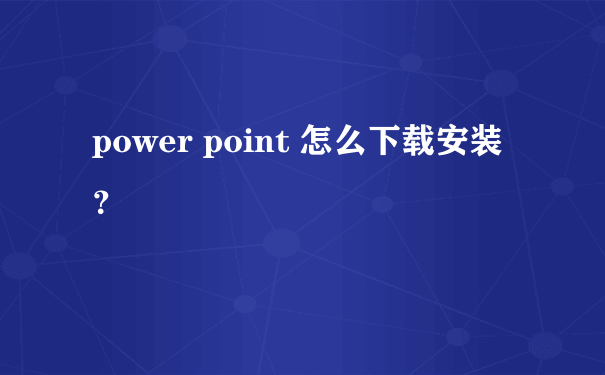 power point 怎么下载安装？