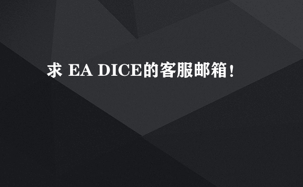 求 EA DICE的客服邮箱！