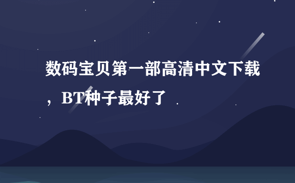 数码宝贝第一部高清中文下载，BT种子最好了