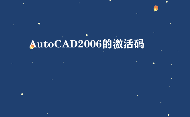 AutoCAD2006的激活码