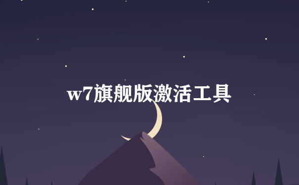 w7旗舰版激活工具