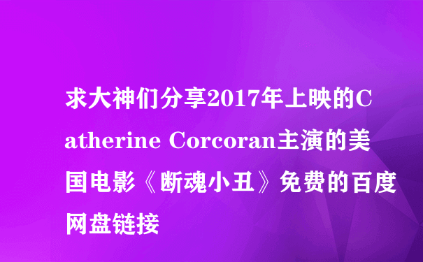 求大神们分享2017年上映的Catherine Corcoran主演的美国电影《断魂小丑》免费的百度网盘链接