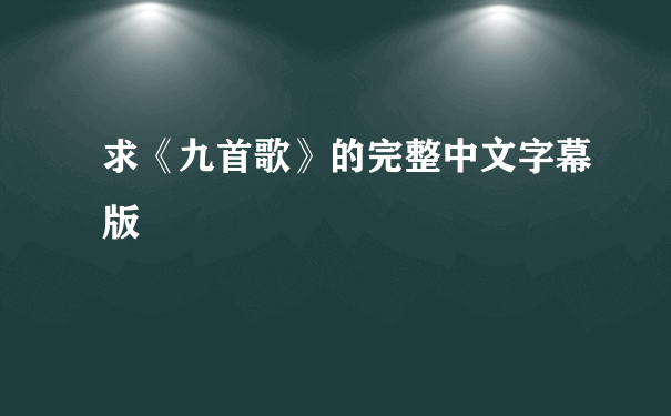 求《九首歌》的完整中文字幕版