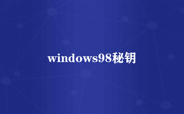 windows98秘钥