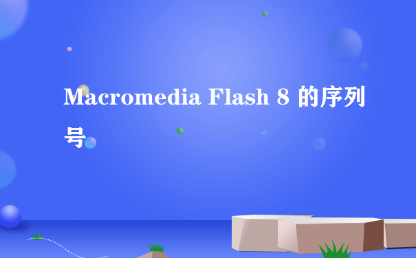 Macromedia Flash 8 的序列号