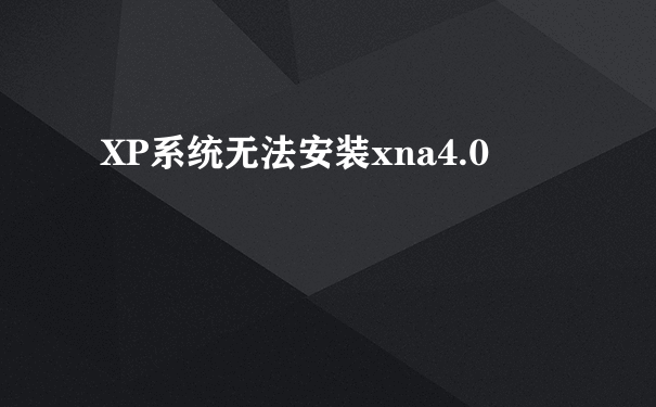 XP系统无法安装xna4.0