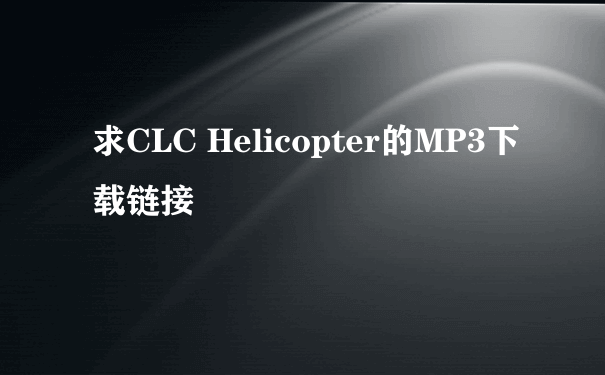 求CLC Helicopter的MP3下载链接