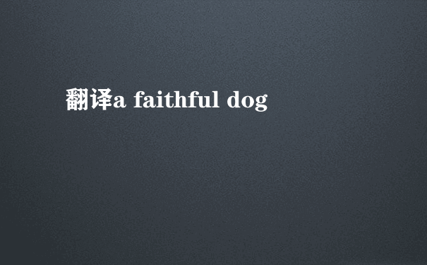 翻译a faithful dog