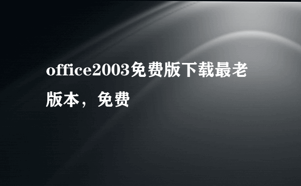 office2003免费版下载最老版本，免费
